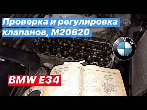 Видео: Проверка и регулировка клапанов на двигателе M20B20 M20B25 BMW E34 бмв е34 м20б20 м20б25