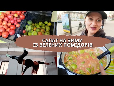 Видео: Салат із зелених помідорів 🍅 Випадіння волосся 💇‍♀️ і як це пов'язано з цукром? 🍬 Влог 