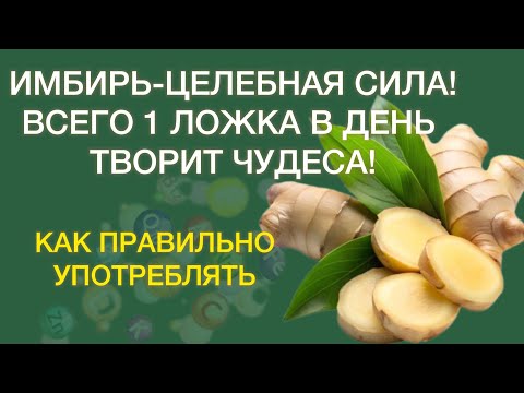 Видео: ИМБИРЬ-ЛЕЧИТ ВСЕ! Всего 1 ложка в день творит чудеса! 