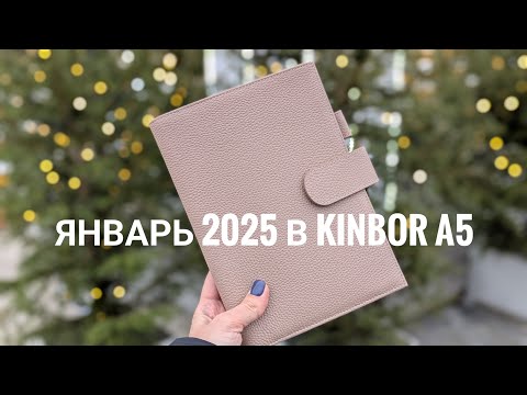Видео: Январь 2025 в Kinbor A5