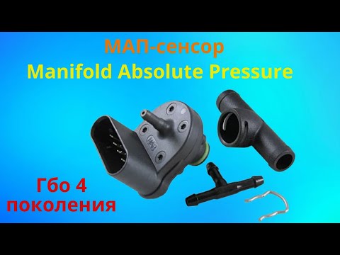 Видео: Датчик  давления MAP sensor гбо 4 поколения.
