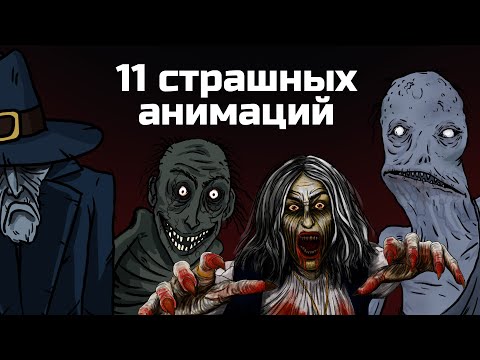 Видео: 11 страшных анимированных историй. Сборник жутких анимаций №5 (сентябрь 2020 - ноябрь 2020)