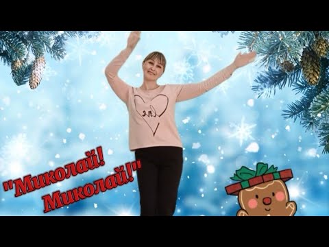 Видео: Руханка "Миколай! Миколай!"