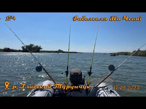 Видео: Ловля Сазана з Човна на Глубокому Турунчуку! №4. 17.09.2023