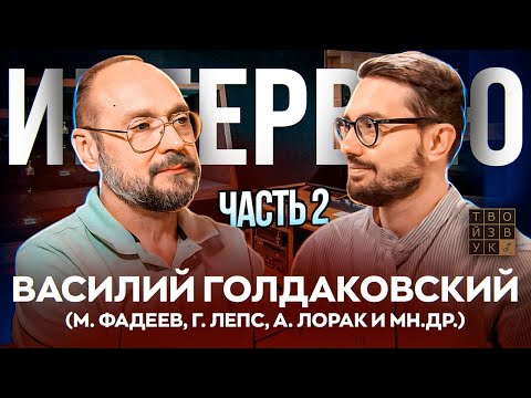 Видео: В. ГОЛДАКОВСКИЙ | Студийный мониторинг, мастеринг, обработка вокала и мн.др. Часть 2.