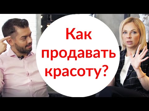 Видео: Как продать услуги в салоне красоты? Наталья Цветкова | салоны красоты Mellows