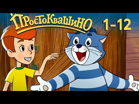 Видео: Новое Простоквашино ВСЕ серии подряд - Сборник (1-12) Союзмультфильм 2019 HD