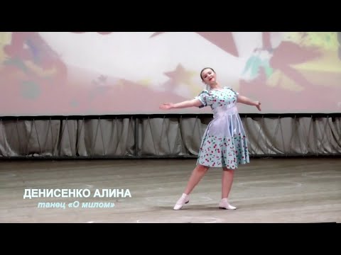 Видео: Денисенко Алина (г.Брянск) – танец «О милом»