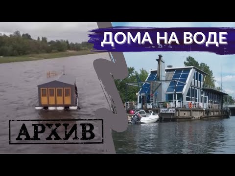 Видео: Дебаркадеры. Почему в городе рек и каналов так сложно жить на воде? | Другой Петербург. АРХИВ