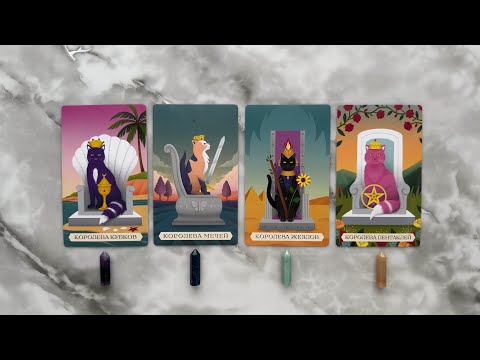 Видео: 4 КОРОЛЕВЫ: ЧТО ЖДЕТ ДО КОНЦА ГОДА? (ЭНЕРГИИ, ЛИЧНАЯ ЖИЗНЬ, РАБОТА/ФИНАНСЫ/УЧЕБА/ХОББИ, СОВЕТ)