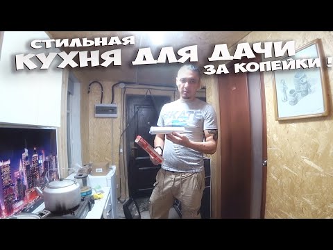 Видео: ЗАКАЗАЛ САМЫЙ ДЕШЕВЫЙ ШКАФ С ВБ ДЛЯ КУХНИ НА ДАЧЕ И ... ВОТ ЧТО ПОЛУЧИЛОСЬ ! СТОЛЫЧ ! СТАРАЯ ДАЧА !