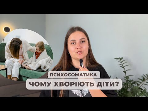 Видео: Психосоматика дитячих хвороб.