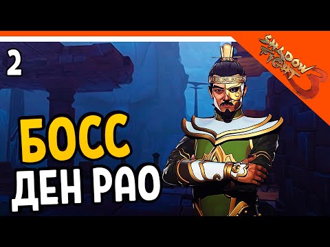Видео: 🔥 БОСС ДЕН РАО 🔥 Shadow Fight 3 (Шадоу файт 3) Прохождение на русском