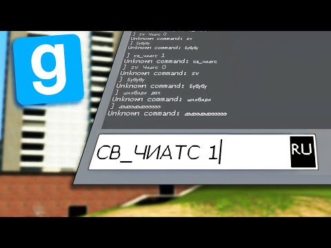 Видео: Когда объясняешь другу как ввести sv_cheats 1 в GMod: