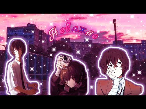 Видео: {AMV "BSD"}—♡ Дазай Осаму♡ [" НЕВАЖНО "]-Заказ @vik_mel 🌿💗