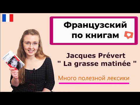 Видео: Читаем на французском и переводим стихотворение Жака Превера (Jacques Prévert) "La grasse matinée"