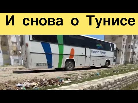 Видео: Замусоренный Тунис. Нечего не меняется.