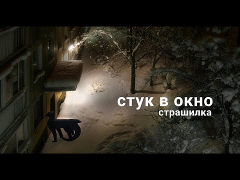 Видео: СТУК В ОКНО | страшилка "стук в окно" | драконья  сага