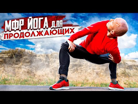 Видео: Самомассаж на ролле и растяжка всего тела с Сергеем Черновым