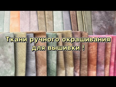 Видео: Ткани ручного окрашивания! Вышивка крестиком.