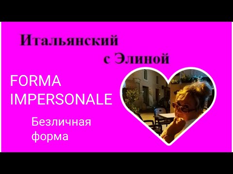 Видео: Elina-46 Безличная форма глагола. Forma impersonale. Итальянский с Элиной, 46