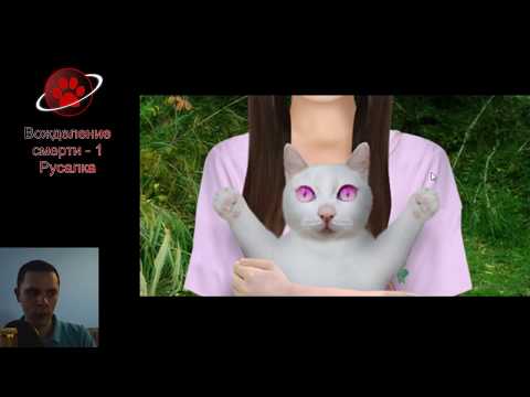 Видео: Вожделение смерти | Запись стрима - Хоррор новелла - Космический Кот