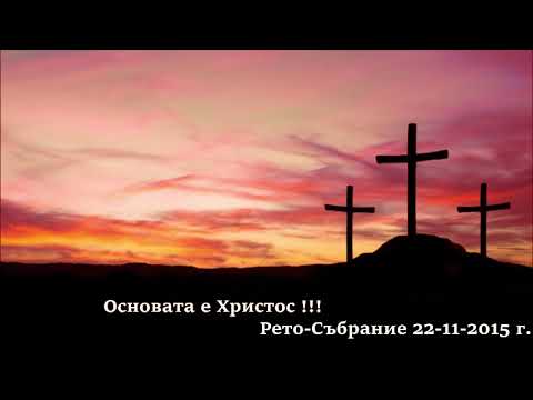 Видео: Рето Събрание 22-11-2015