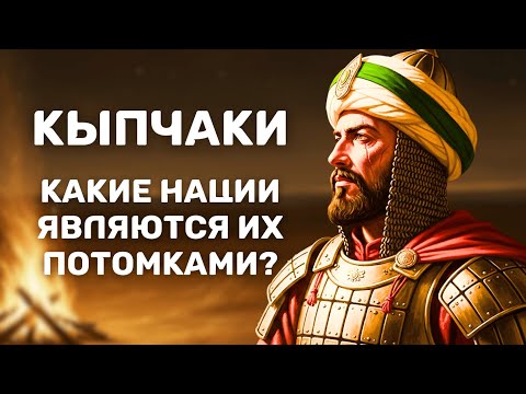 Видео: Проданные в рабство, они изменили историю, став султанами: Кыпчаки