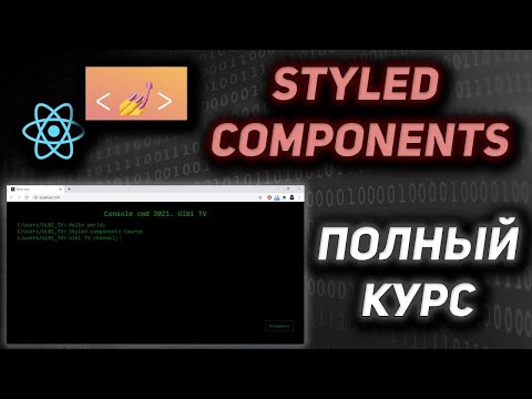 Видео: Styled Components & React ПОЛНЫЙ КУРС