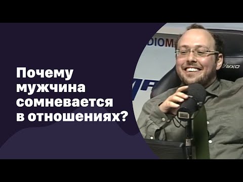 Видео: 🆕 Почему мужчина сомневается в отношениях?