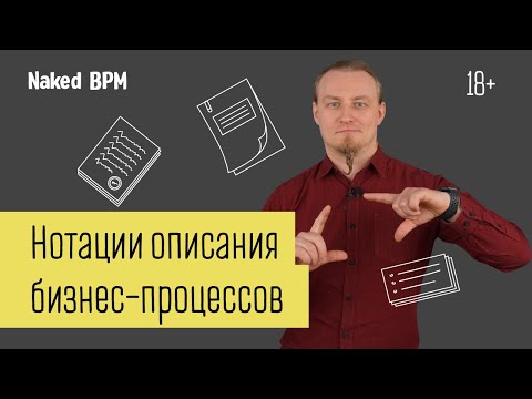 Видео: Нотации описания бизнес-процессов — IDEF0 | Naked BPM