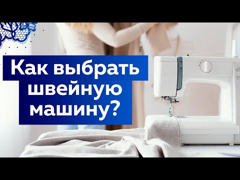 Видео: Какую швейную машину лучше купить для дома? Обзор швейных машинок Janome и Bernina. Полезные советы