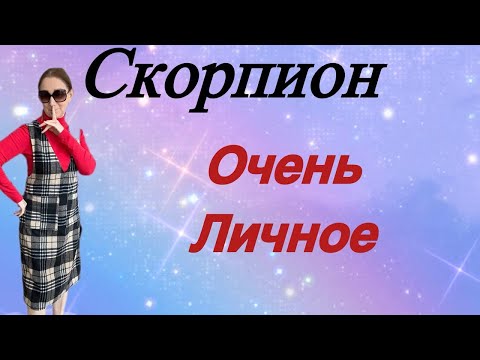 Видео: 🔴 СКОРПИОН 🔴 Очень личное … от Розанна Княжанская