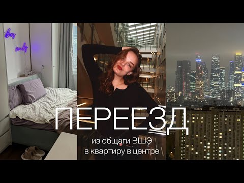 Видео: влог | переезд из общежития вшэ в квартиру в центре Москвы 