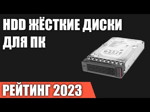 Видео: ТОП—7. Лучшие HDD жёсткие диски для компьютера [от 1 до 12 ТБ]. Рейтинг 2023 года!