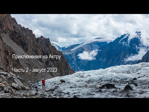 Видео: Приключения на Актру. Часть 2 - август 2023.