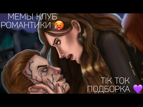 Видео: КЛУБ РОМАНТИКИ TIK TOK|ПОДБОРКА МЕМОВ КЛУБ РОМАНТИКИ|СЕКРЕТ НЕБЕС|ДРАКУЛА ИСТОРИЯ ЛЮБВИ