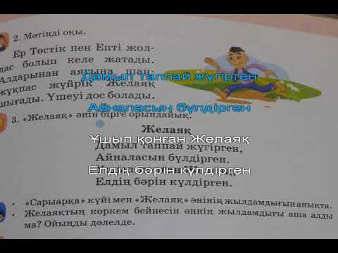 Видео: Желаяқ Караоке. 2 сынып ІІ тоқсан 12-сабақ. Алматыкітап.