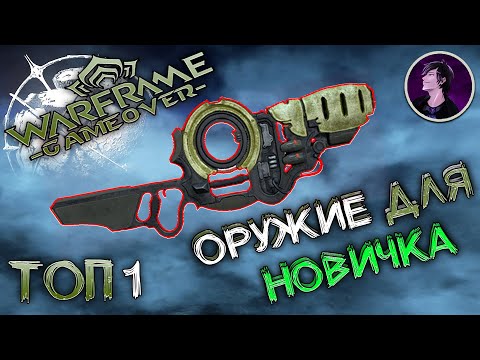Видео: [Warframe] Подробный гайд на Комм. Лучшее основное оружие для новичка 2025.