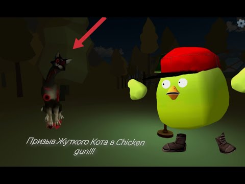 Видео: Призыв Жуткого Кота в Chicken Gun!!! Мистическая охота на Жуткого Котика в Чикен Ган!!!