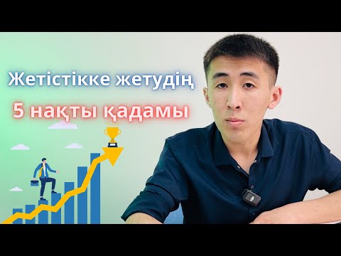 Видео: Жетістіктің 5 нақты жолы | Бай адамдар кедей адамдар