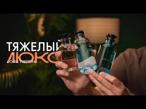 Видео: Вершина люксовой парфюмерии | Глобальный обзор на Louis Vuitton. Почему так дорого и стоит ли того?