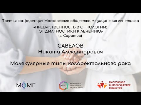 Видео: Молекулярные типы колоректального рака