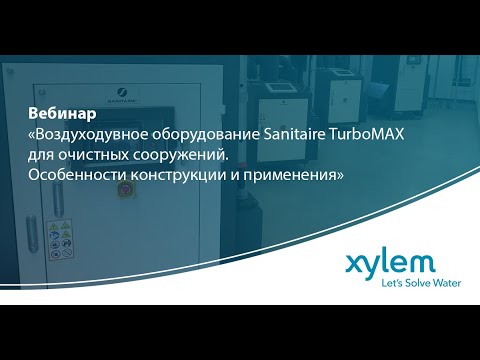 Видео: Вебинар "Воздуходувное оборудование Sanitaire TurboMAX для очистных сооружений"