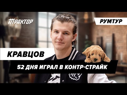 Видео: Румтур Кравцов | Кузя звал к себе, играл в змейку на телефоне Панарина, портрет Хасбика | ХК Трактор