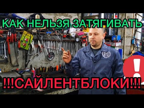 Видео: Замена сайлентблоков рычагов. Как нельзя затягивать сайлентблоки на авто