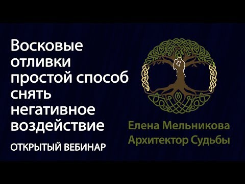 Видео: Отливка воском - простой способ продиагностировать и снять с себя и близких негативное воздействи