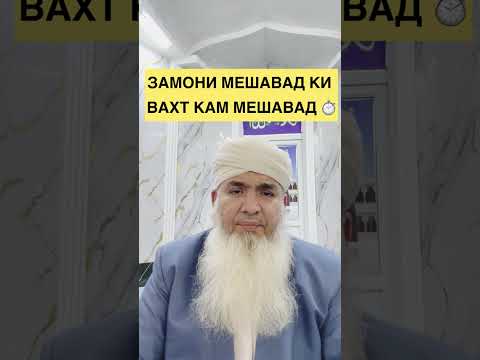 Видео: ЗАМОНИ МЕШАВАД КИ ВАХТ КАМ МЕШАВАД Мавлави Бохтари 2025