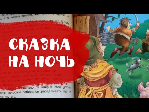 Видео: Смышленная Гретель | Сказки на ночь | Аудиосказки