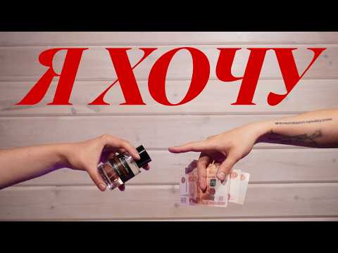 Видео: Мои хотелки